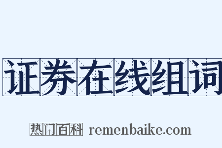 证券在线组词是什么意思的图片
